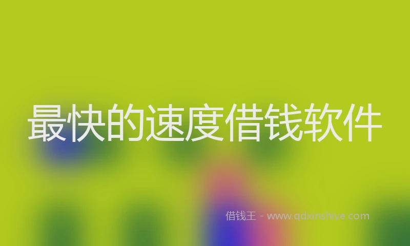 最快的速度借钱软件