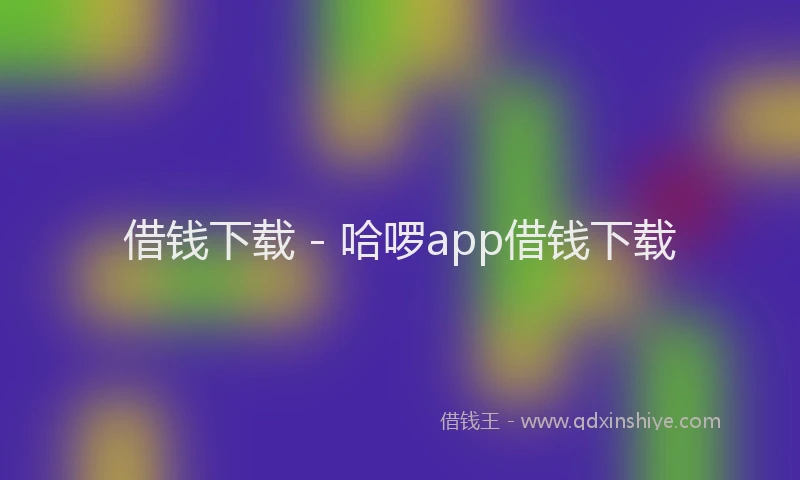 借钱下载 - 哈啰app借钱下载