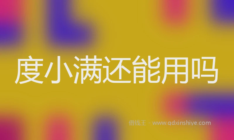 度小满还能用吗