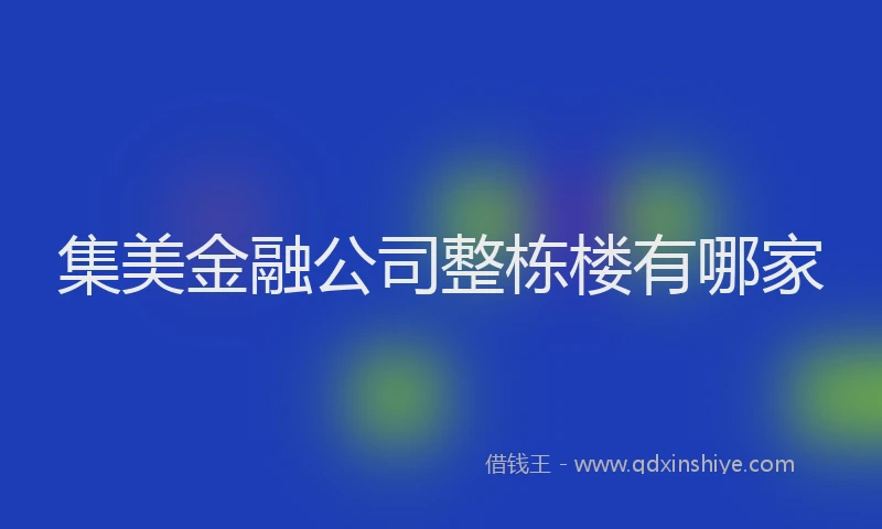 集美金融公司整栋楼有哪家