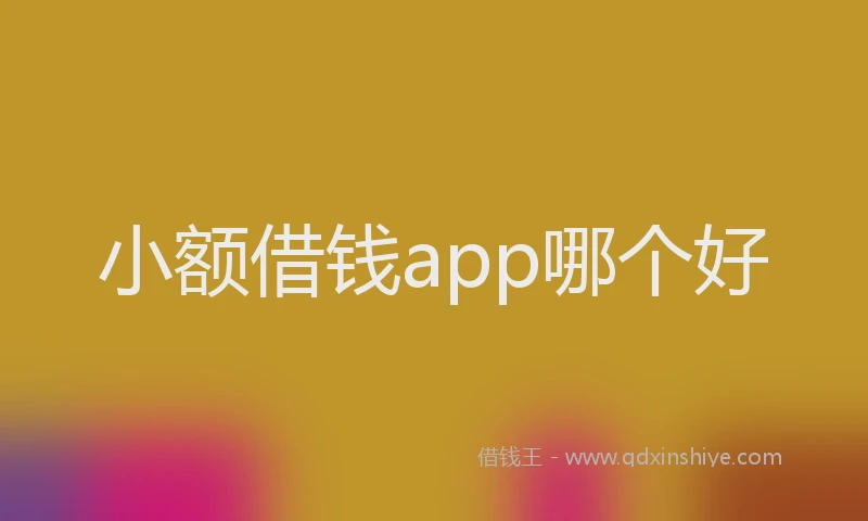 小额借钱app哪个好