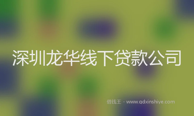 深圳龙华线下贷款公司