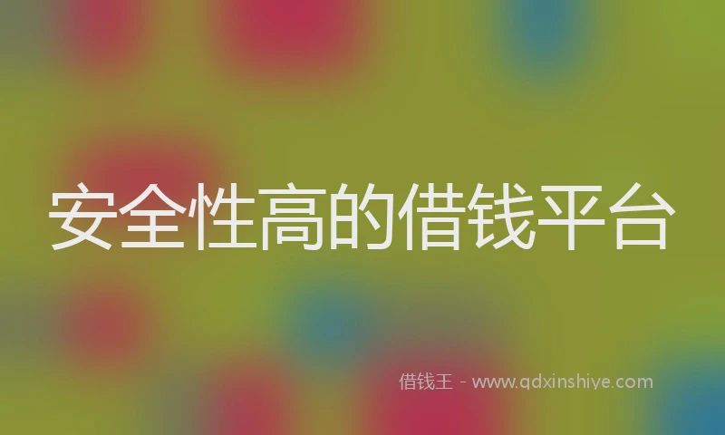 安全性高的借钱平台