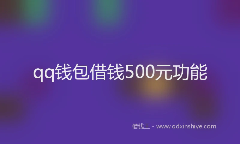 qq钱包借钱500元功能