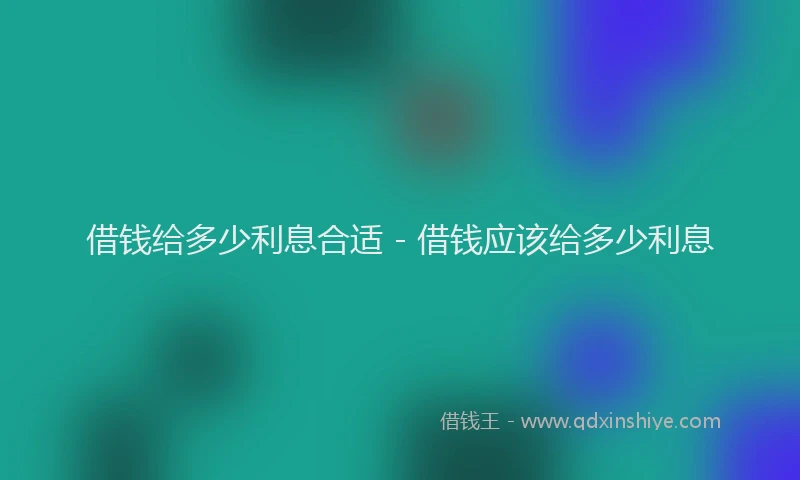 借钱给多少利息合适 - 借钱应该给多少利息