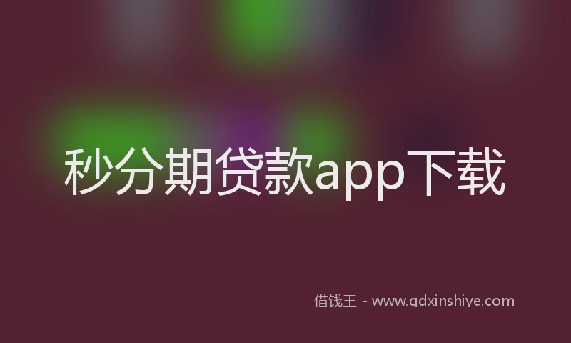 秒分期贷款app下载