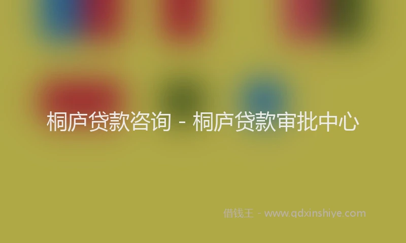 桐庐贷款咨询 - 桐庐贷款审批中心