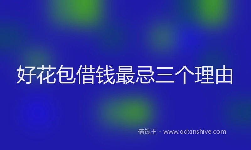 好花包借钱最忌三个理由