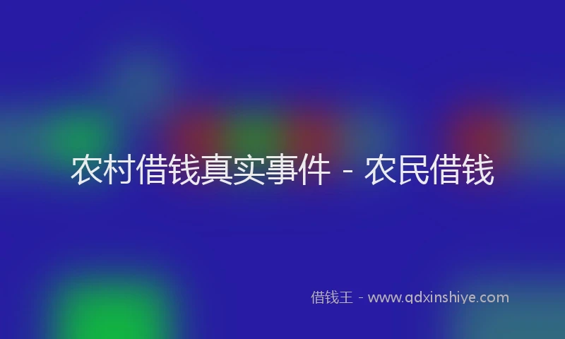农村借钱真实事件 - 农民借钱