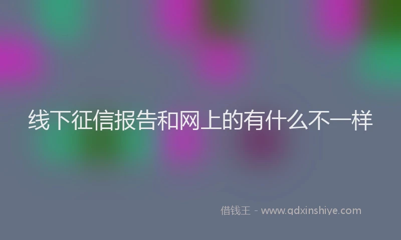 线下征信报告和网上的有什么不一样