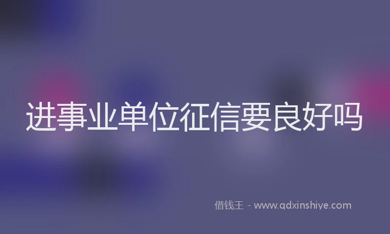 进事业单位征信要良好吗