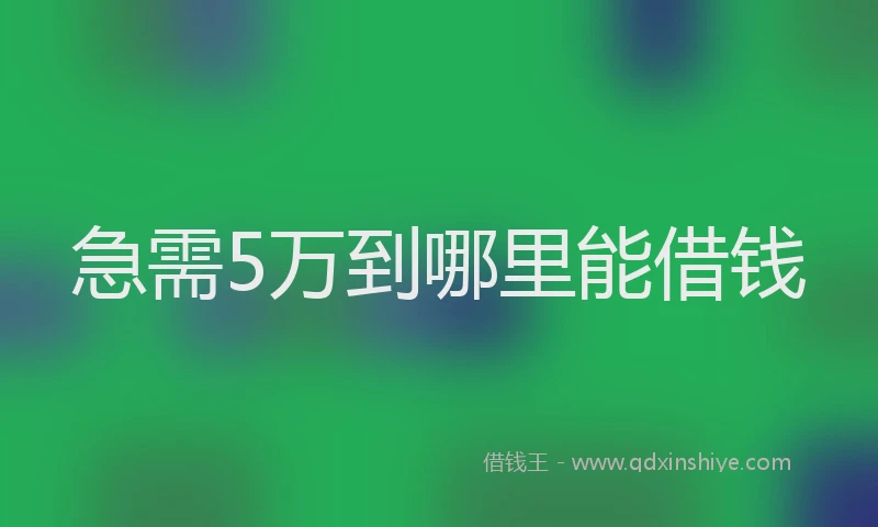 急需5万到哪里能借钱