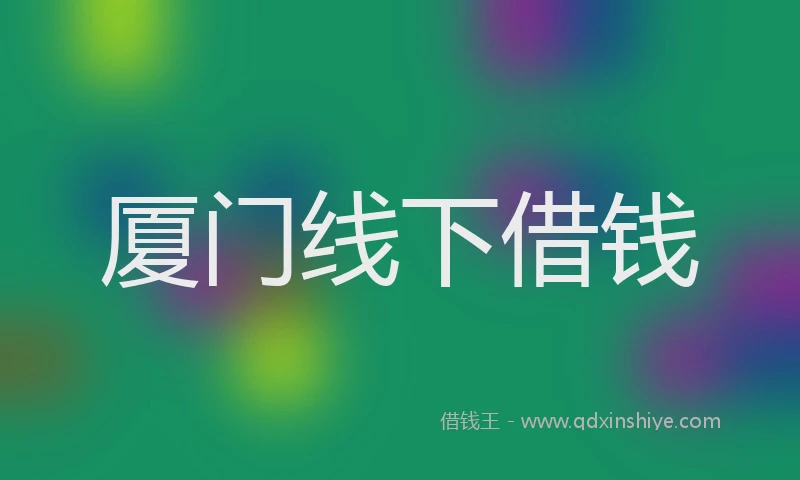 厦门线下借钱