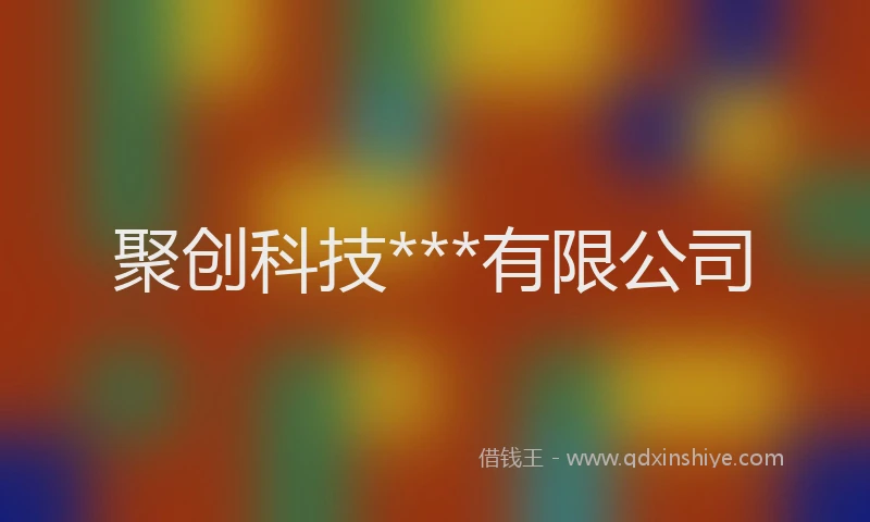 聚创科技***有限公司