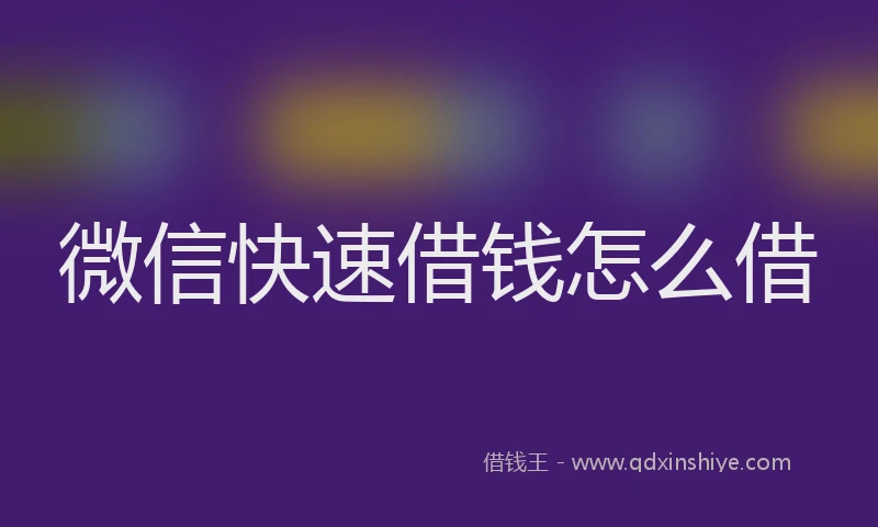 微信快速借钱怎么借