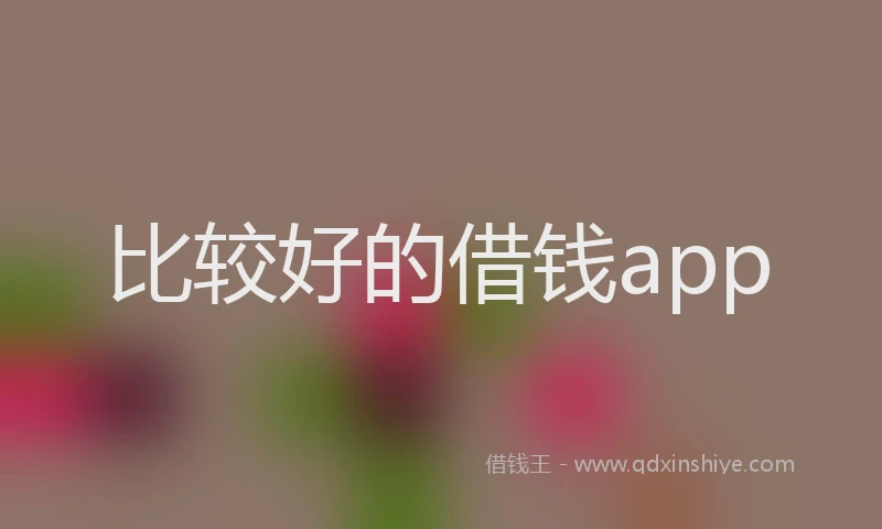 比较好的借钱app