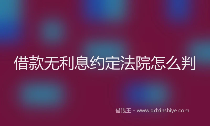 借款无利息约定法院怎么判