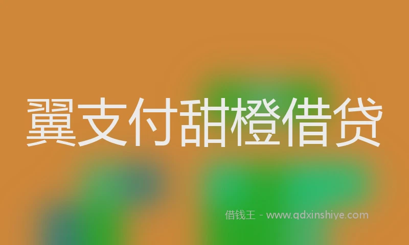 翼支付甜橙借贷