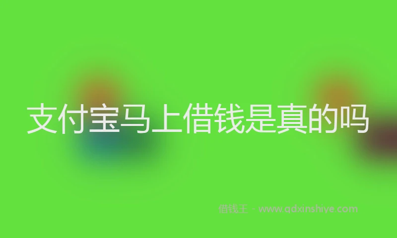 支付宝马上借钱是真的吗