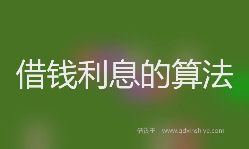 借钱利息的算法