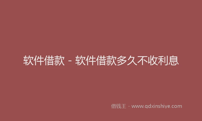 软件借款 - 软件借款多久不收利息