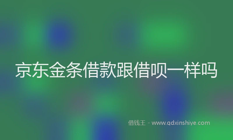 京东金条借款跟借呗一样吗