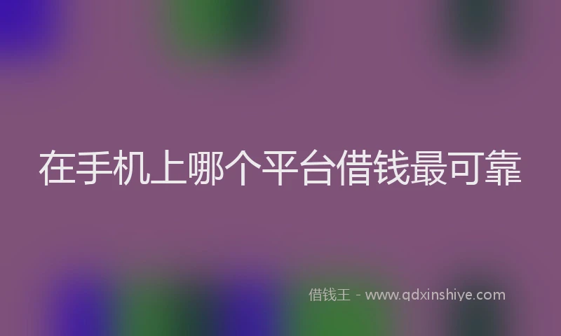 在手机上哪个平台借钱最可靠