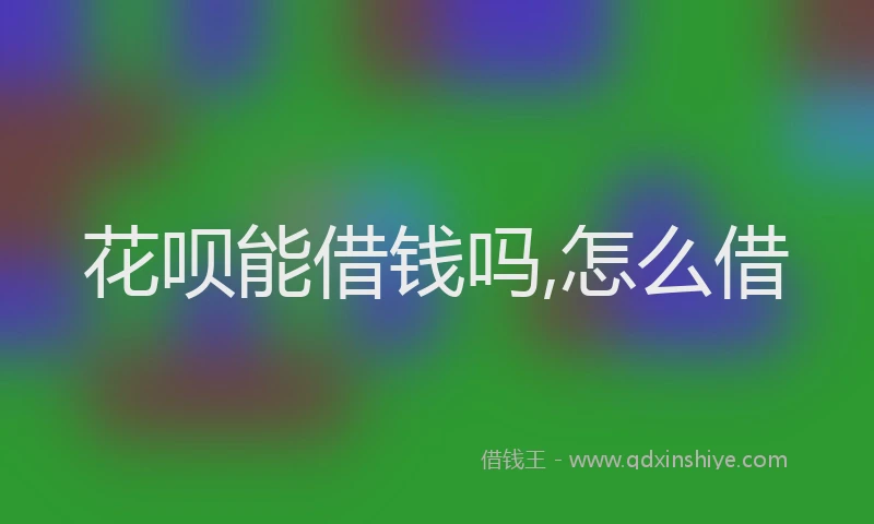 花呗能借钱吗,怎么借