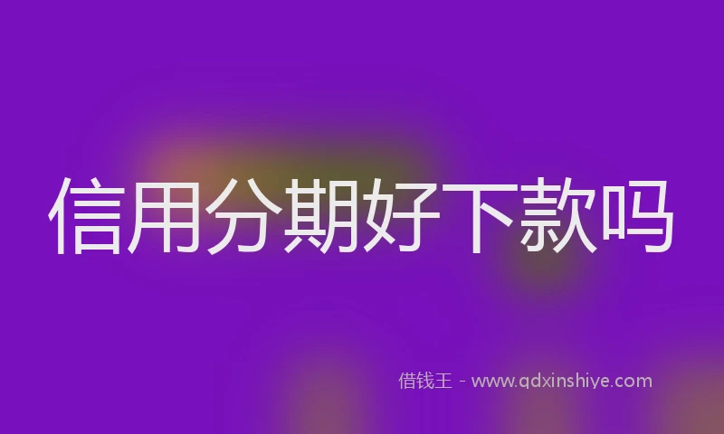 信用分期好下款吗