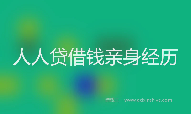 人人贷借钱亲身经历