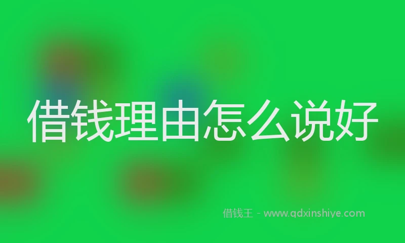 借钱理由怎么说好