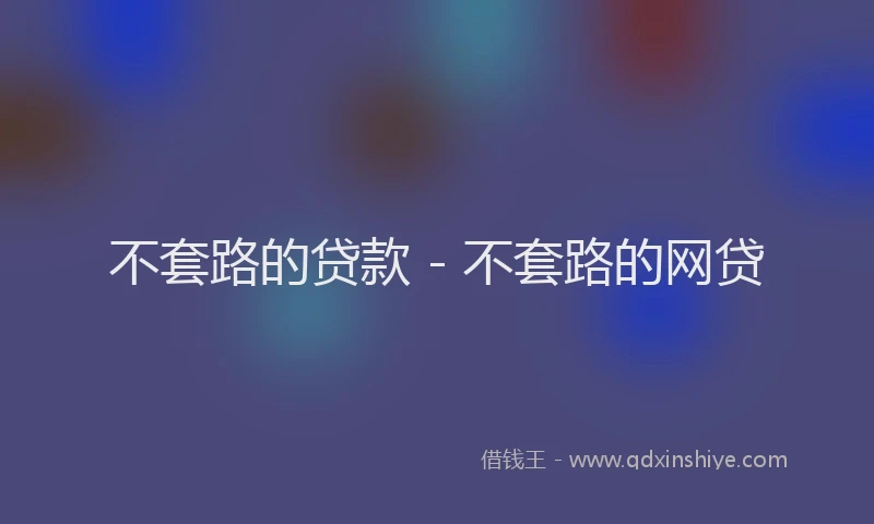 不套路的贷款 - 不套路的网贷