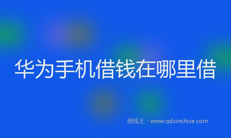 华为手机借钱在哪里借