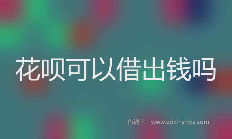 花呗可以借出钱吗