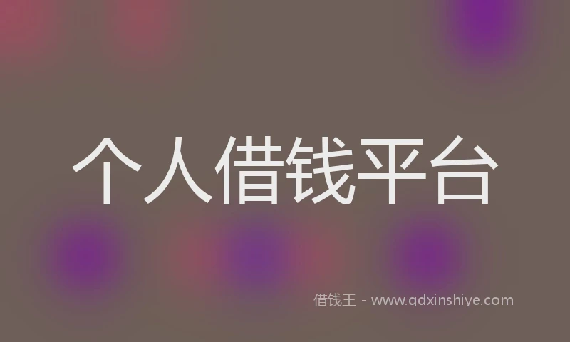 个人借钱平台