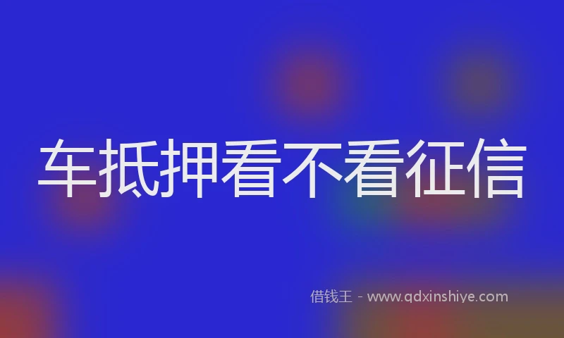 车抵押看不看征信