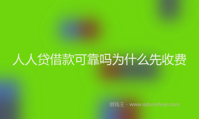 人人贷借款可靠吗为什么先收费