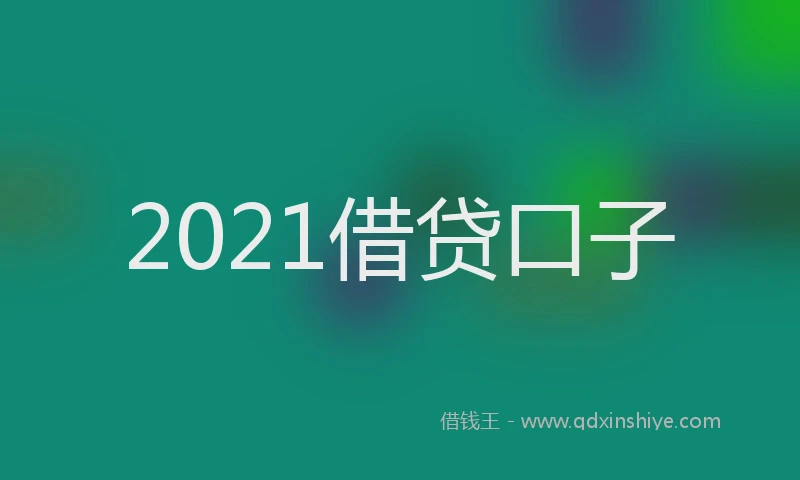 2021借贷口子