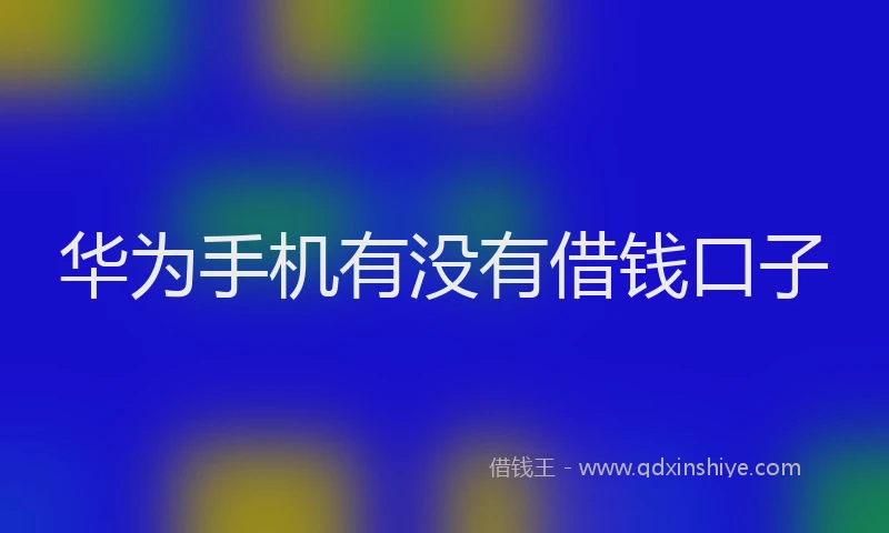 华为手机有没有借钱口子