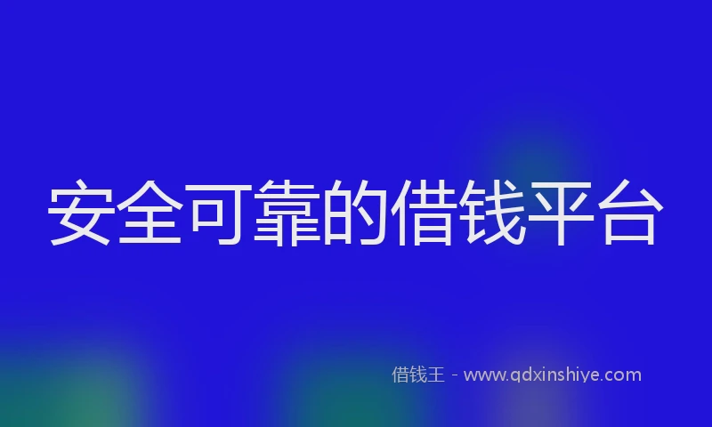 安全可靠的借钱平台