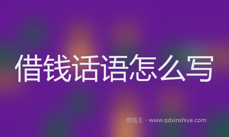 借钱话语怎么写