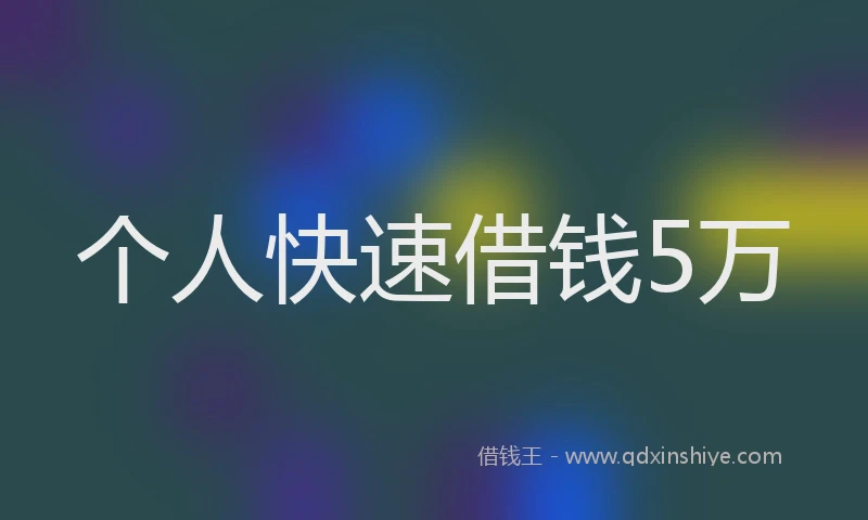 个人快速借钱5万