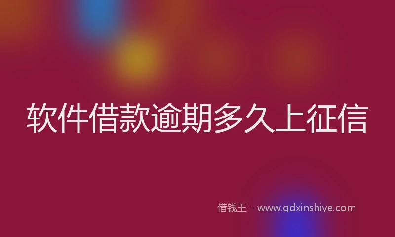 软件借款逾期多久上征信
