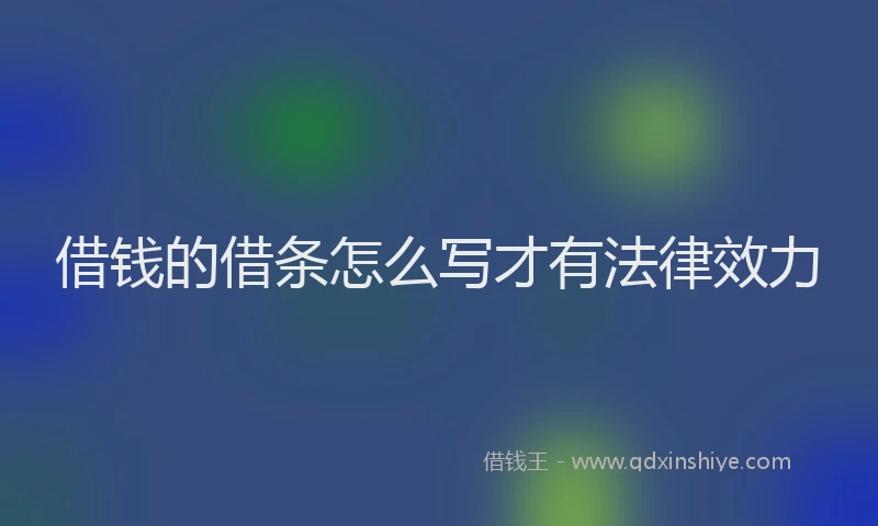 借钱的借条怎么写才有法律效力