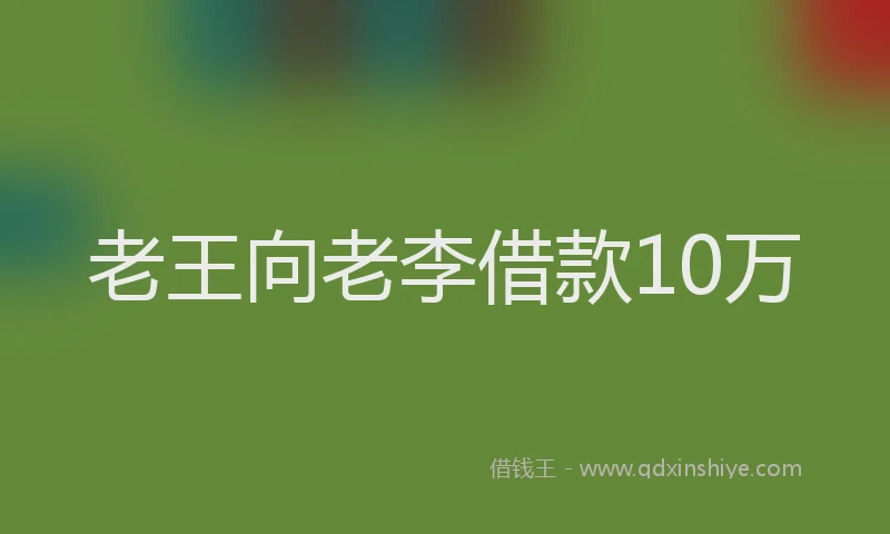 老王向老李借款10万