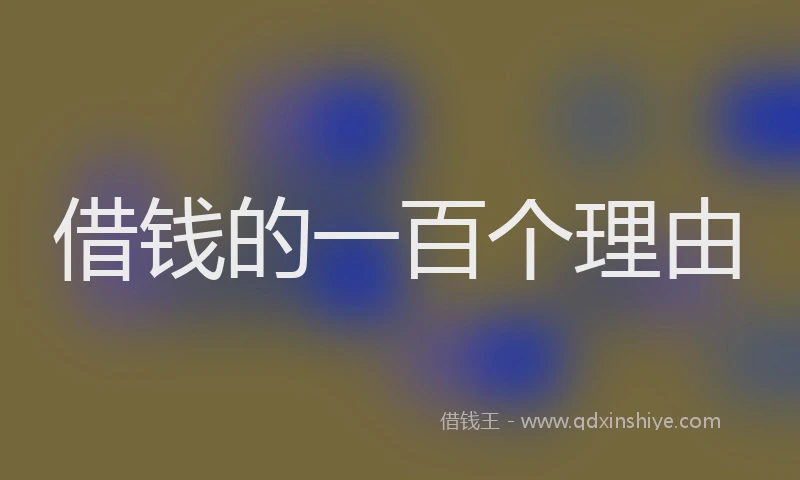 借钱的一百个理由