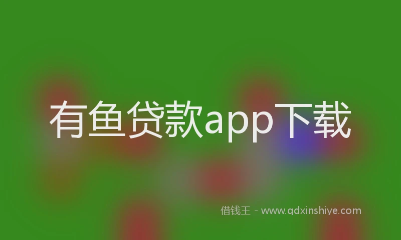 有鱼贷款app下载