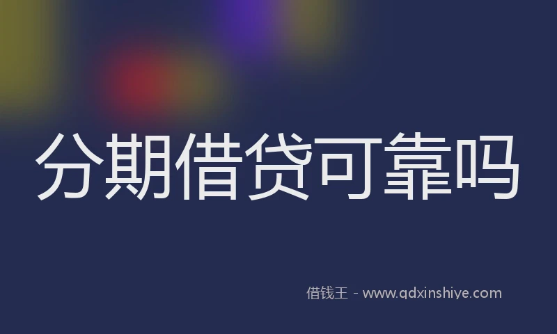 分期借贷可靠吗
