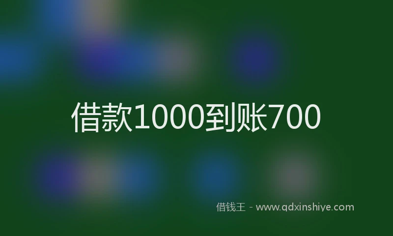 借款1000到账700