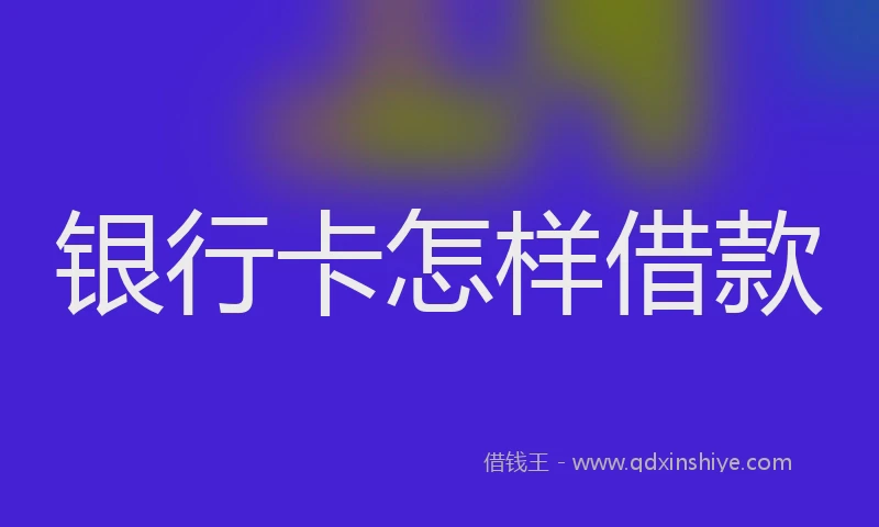 银行卡怎样借款